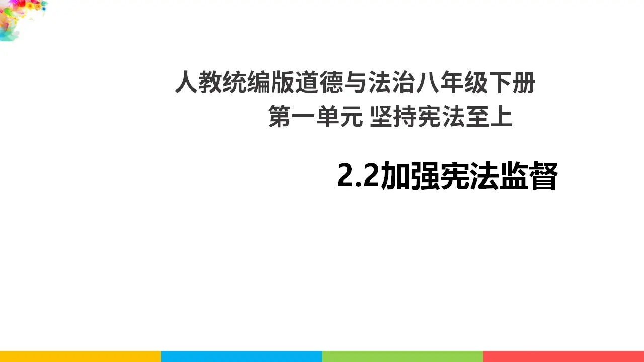 2.2加强宪法监督（课件1）_01.webp
