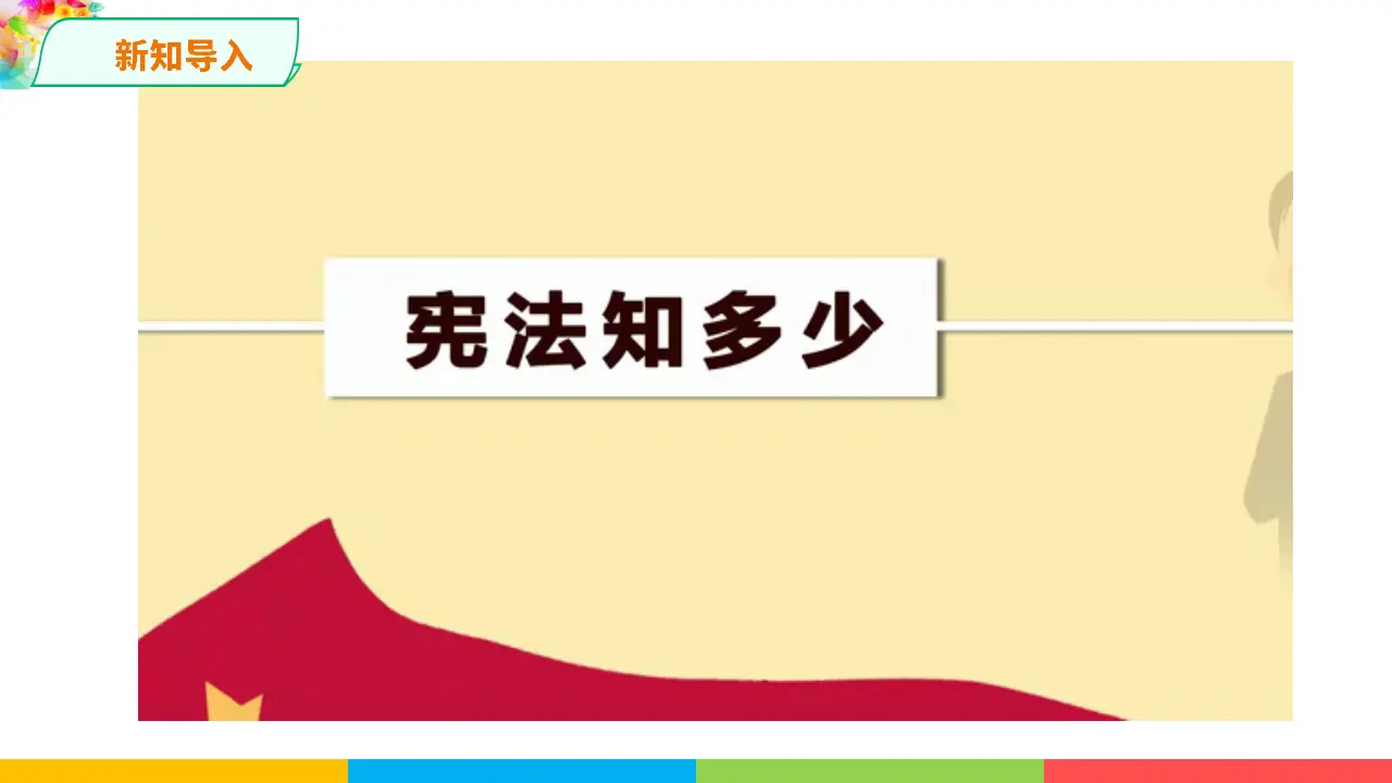 2.1坚持依宪治国（课件1）_02.webp