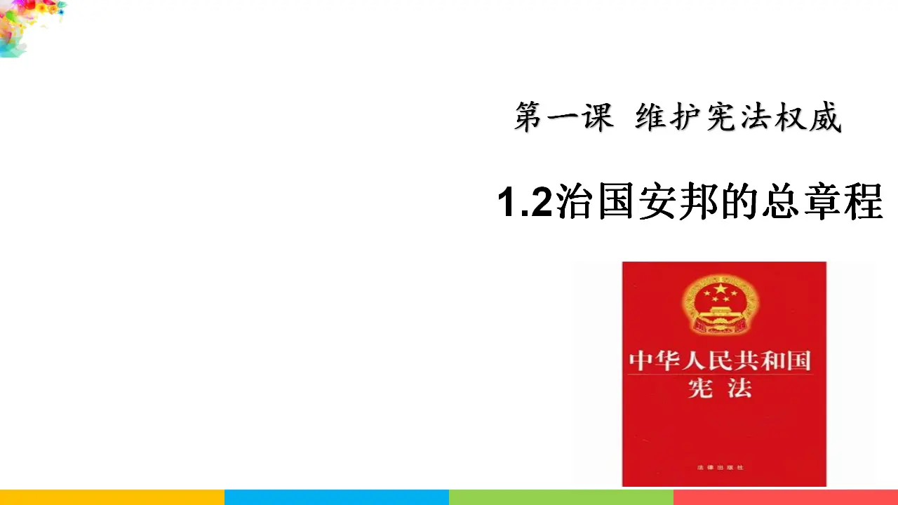 1.2治国安邦的总章程（课件1）_01.webp