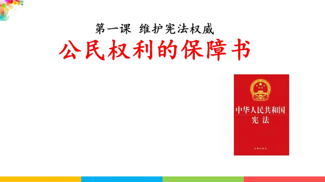 1.1公民权利的保障书（课件1）_01.webp