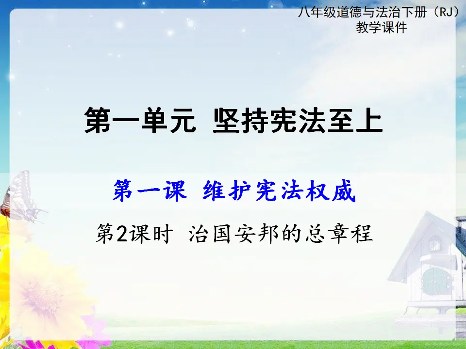 第2课时 治国安邦的总章程（课件2）_01.webp