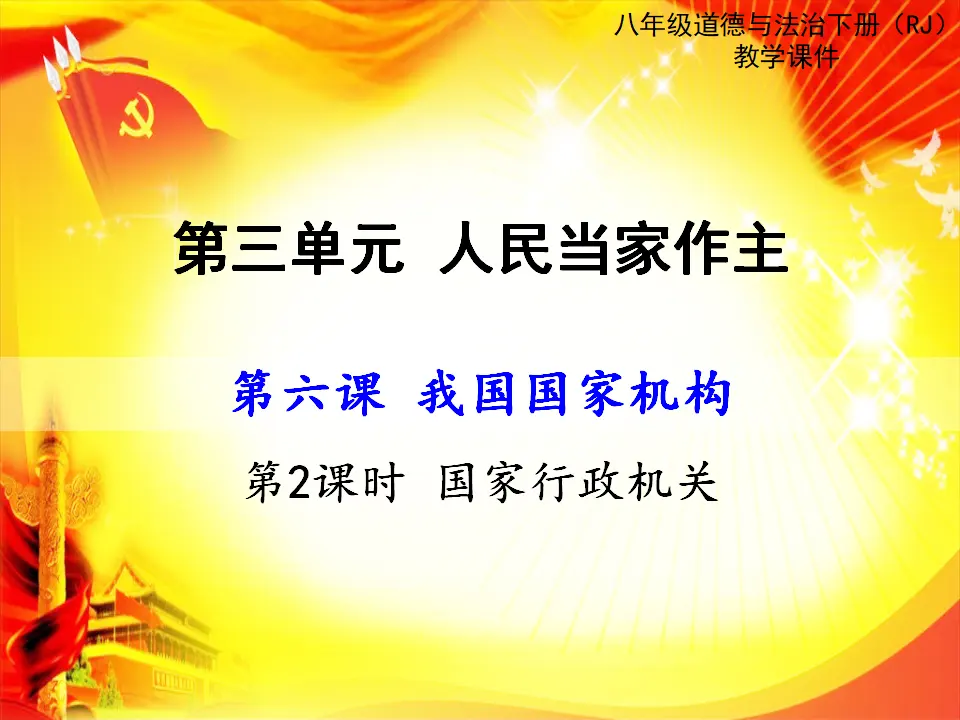 第2课时 国家行政机关（课件2）_01.webp