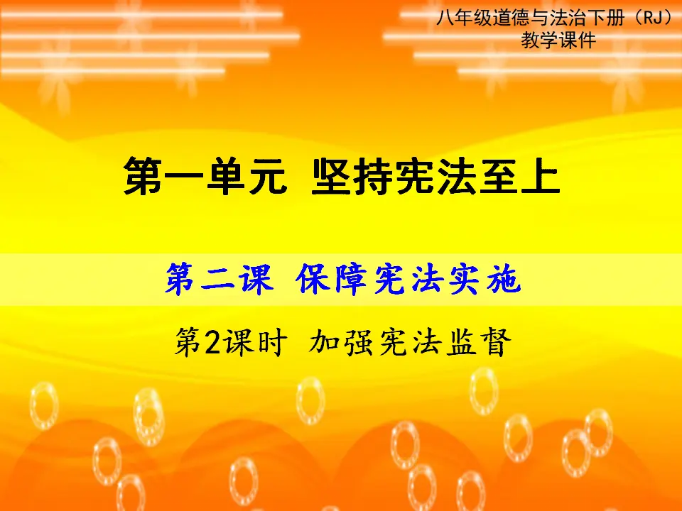 第2课时 加强宪法监督（课件2）_01.webp