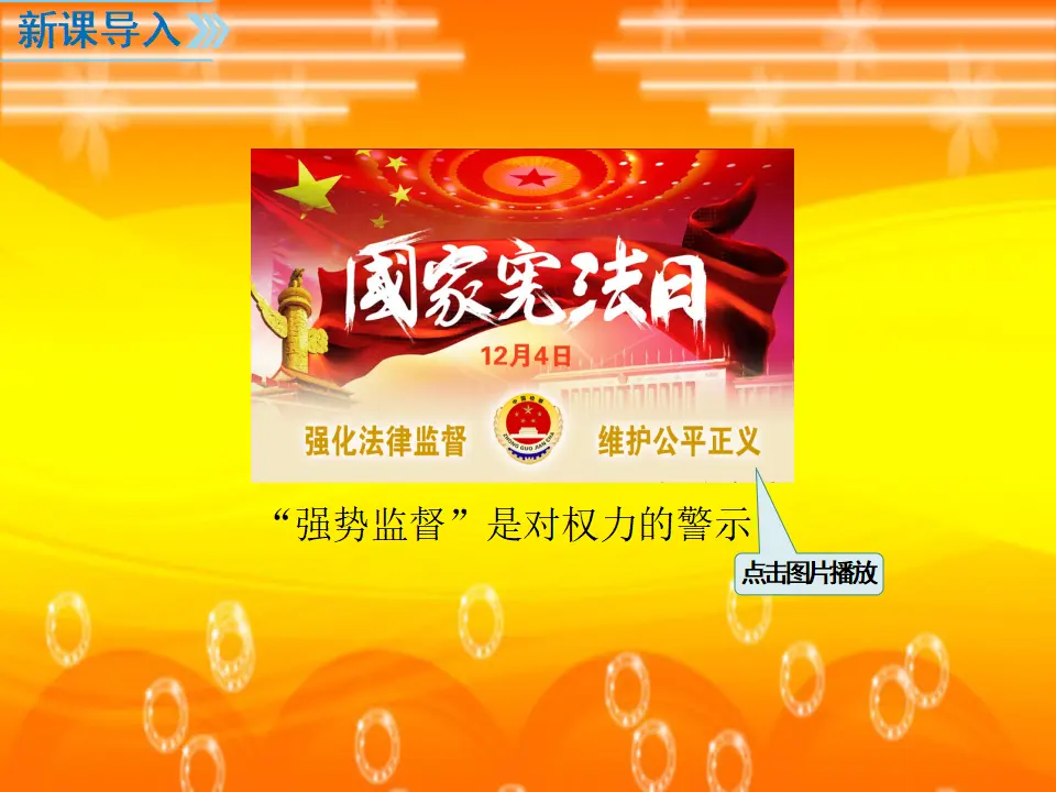 第2课时 加强宪法监督（课件2）_02.webp