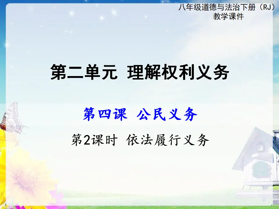 第2课时 依法履行义务（课件2）_01.webp