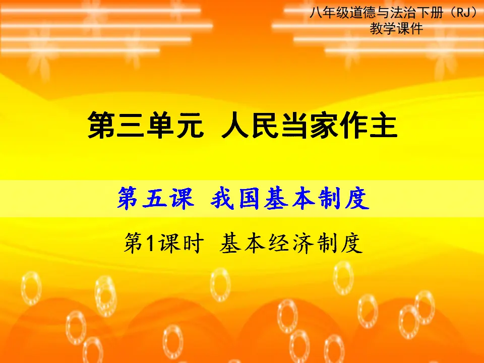 第1课时 基本经济制度（课件2）_01.webp