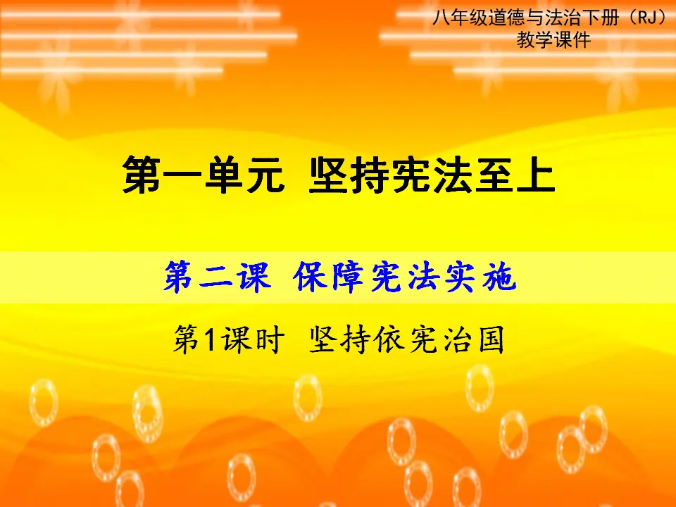 第1课时 坚持依宪治国 （课件2）_01.webp