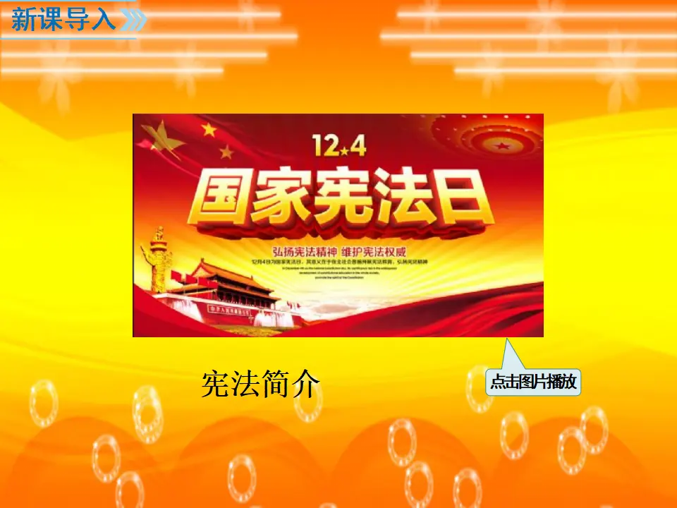 第1课时 坚持依宪治国 （课件2）_02.webp