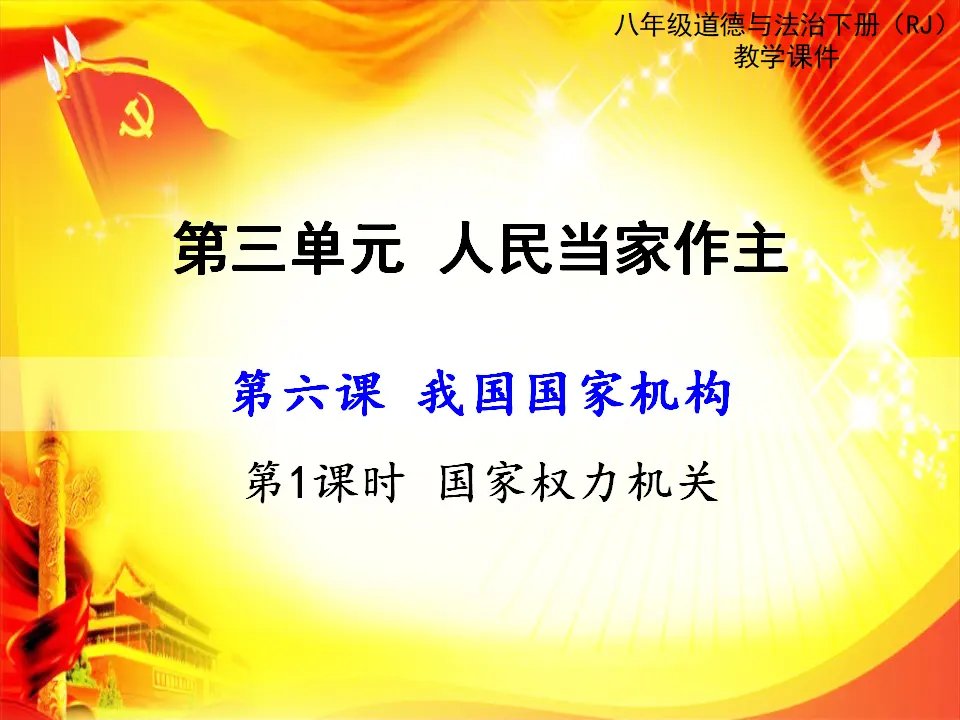 第1课时 国家权力机关（课件2）_01.webp