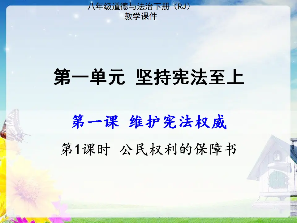 第1课时 公民权利的保障书（课件2）_01.webp