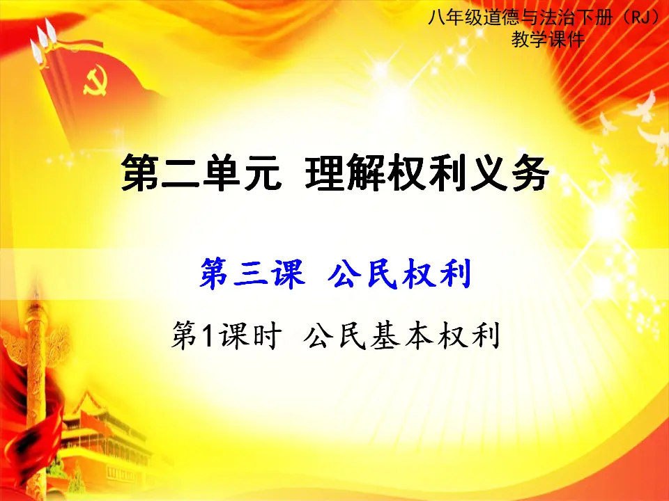 第1课时 公民基本权利（课件2）_01.webp