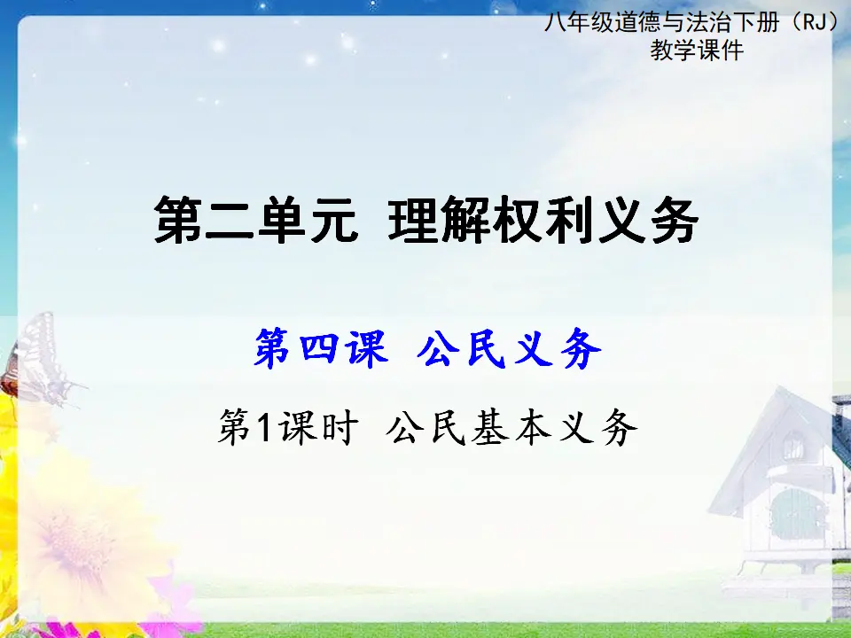第1课时 公民基本义务（课件2）_01.webp
