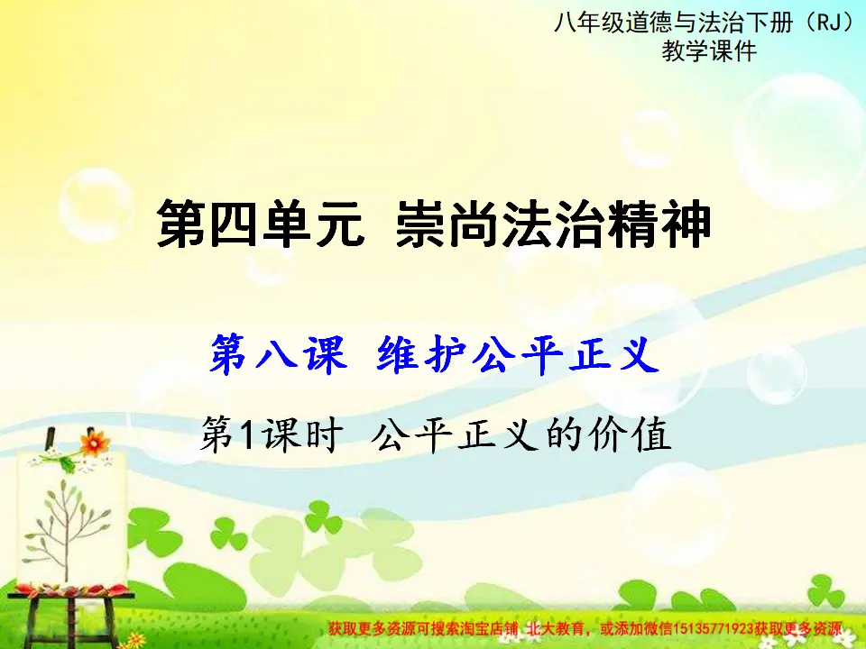 第1课时 公平正义的价值（课件2）_01.webp