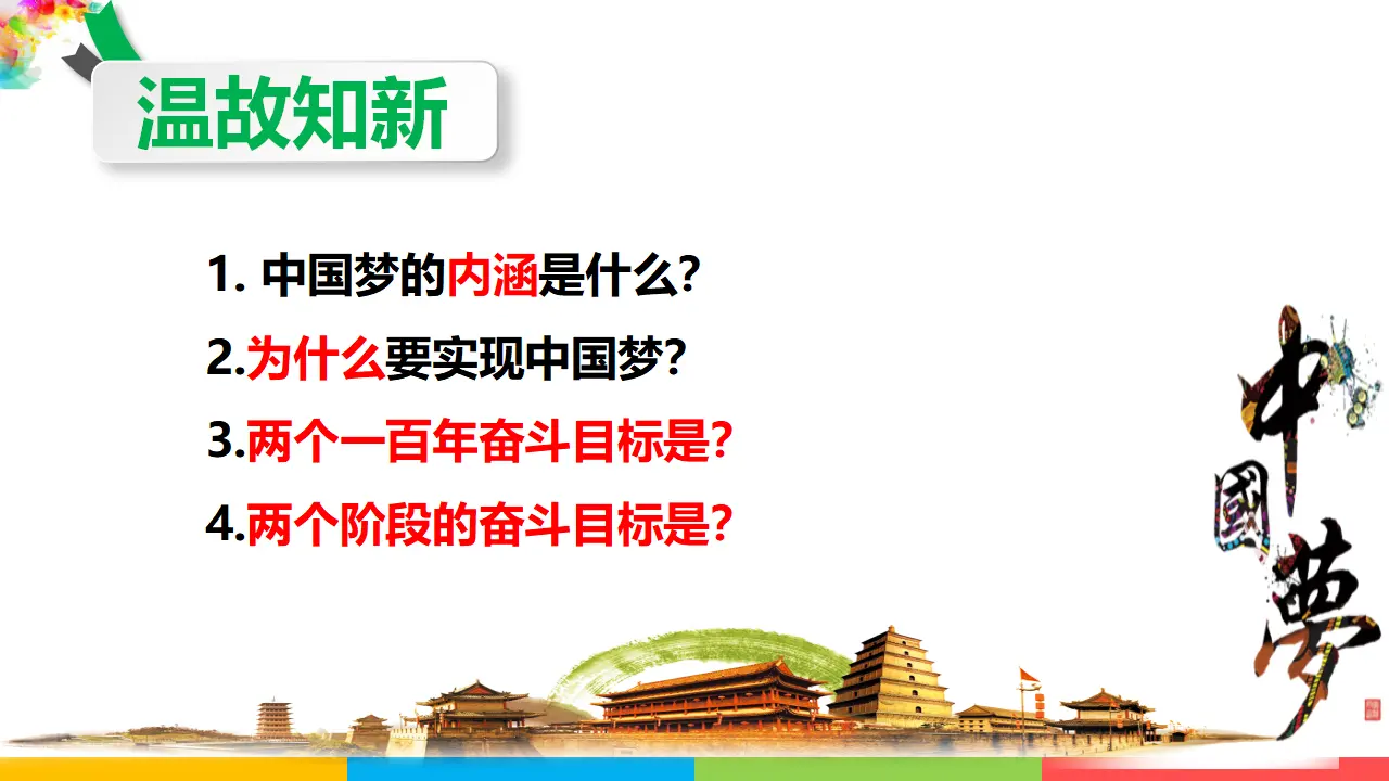 8.2共圆中国梦（课件1）_01.webp