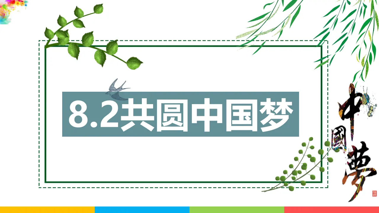 8.2共圆中国梦（课件1）_02.webp