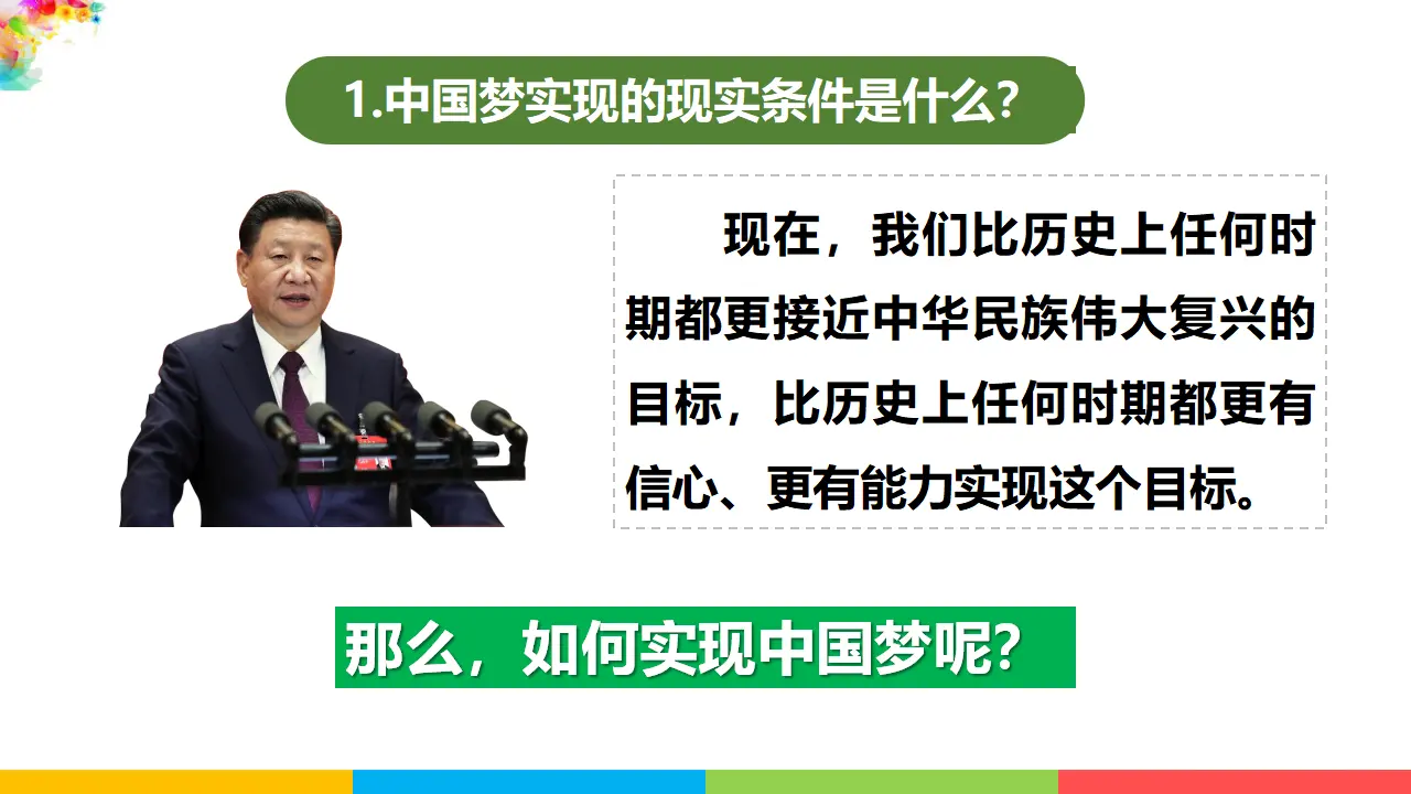 8.2共圆中国梦（课件1）_05.webp