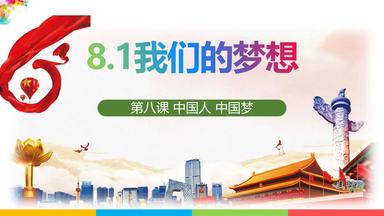 8.1我们的梦想（课件1）_02.webp