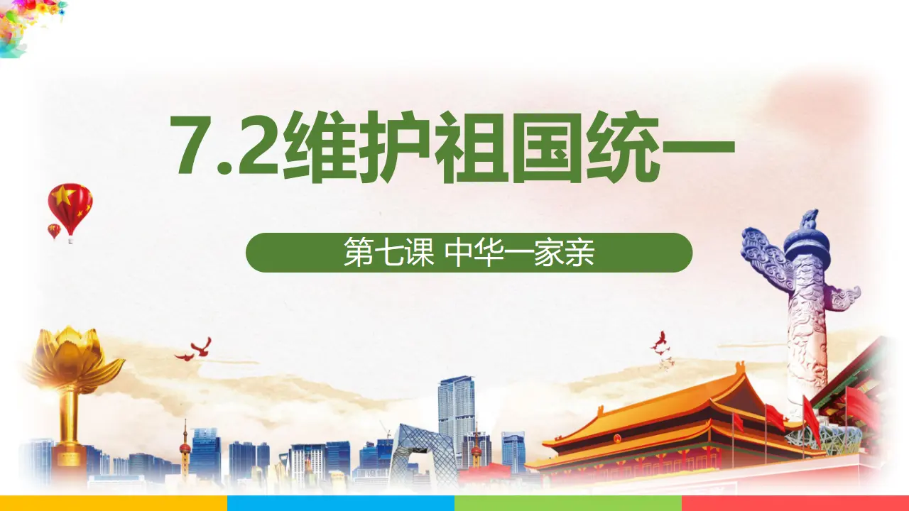 7.2维护祖国统一（课件1）_03.webp