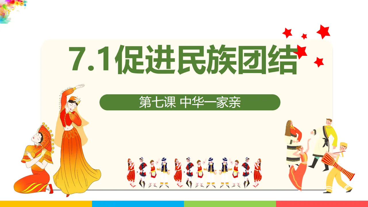 7.1促进民族团结（课件1）_03.webp