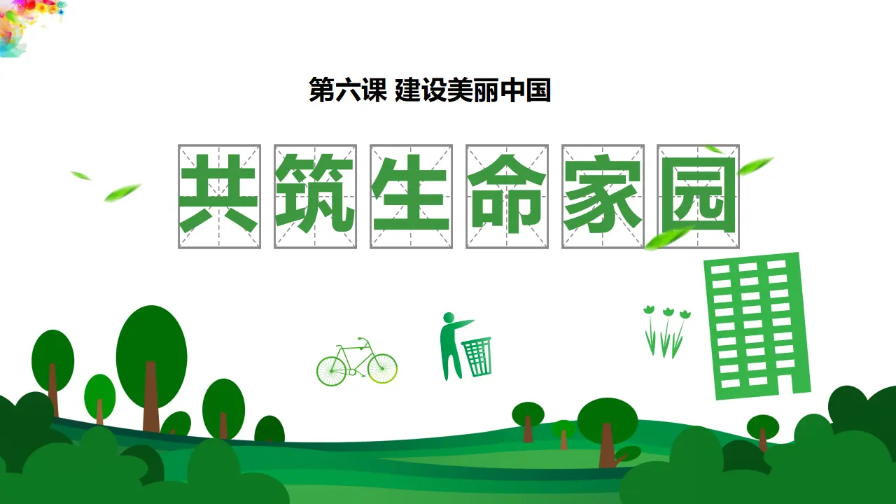 6.2 共筑生命家园（课件1）_02.webp