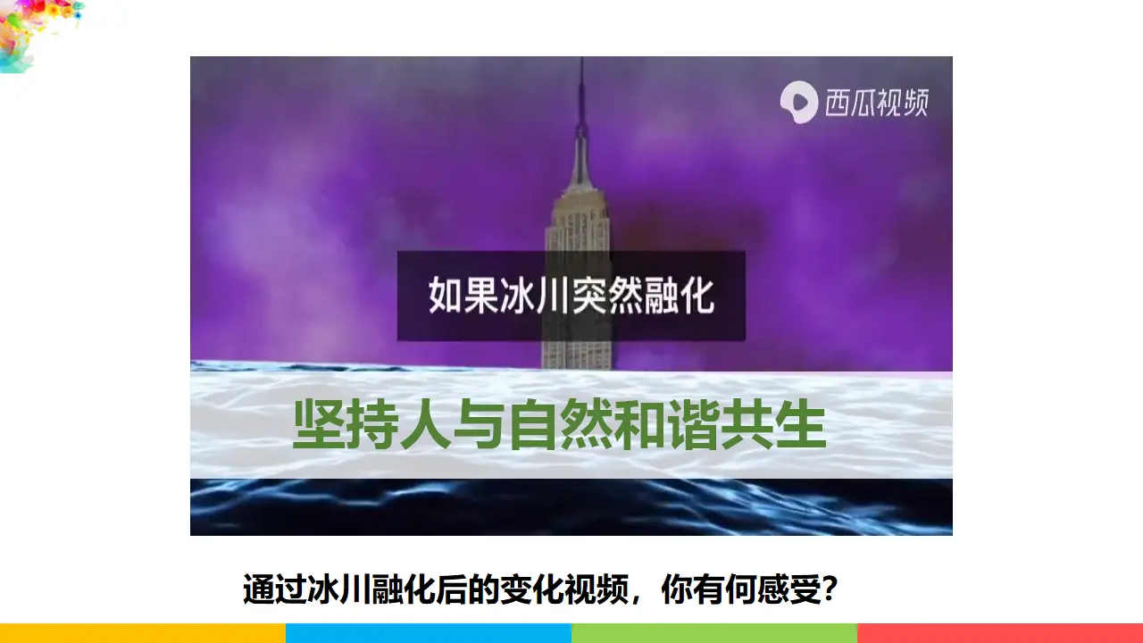 6.2 共筑生命家园（课件1）_04.webp
