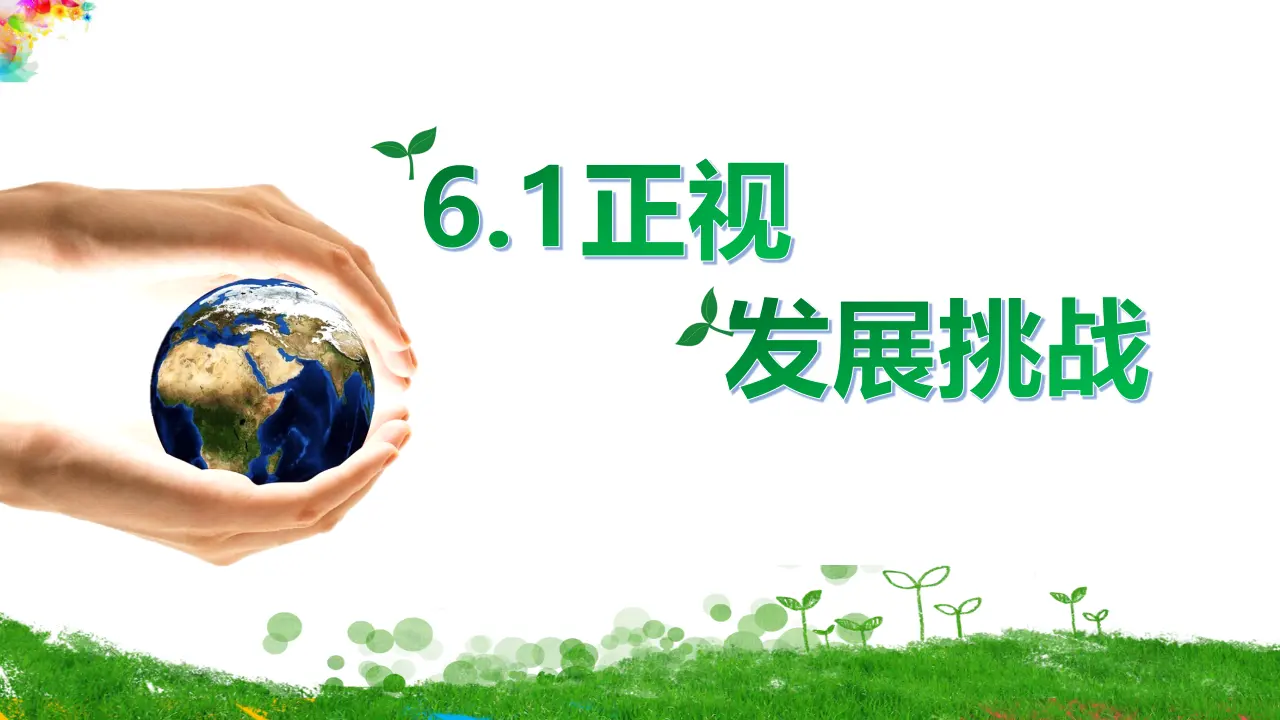 6.1正视发展挑战（课件1）_02.webp
