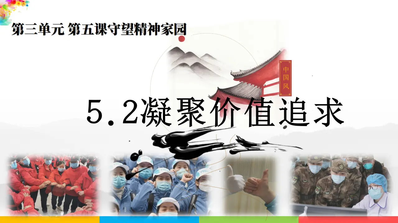 5.2凝聚价值追求（课件1）_04.webp