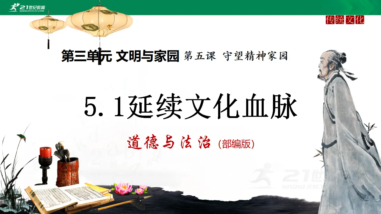 5.1延续文化血脉（课件1）_01.webp