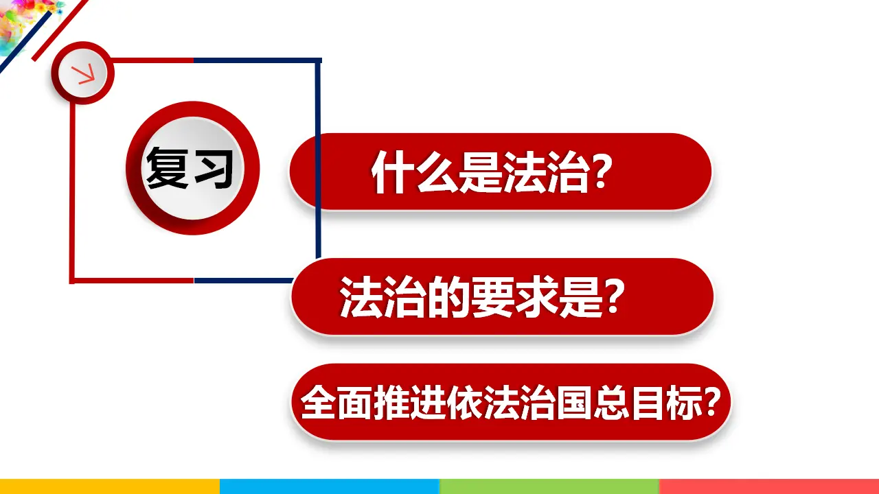 4.2凝聚法治共识（课件1）_01.webp