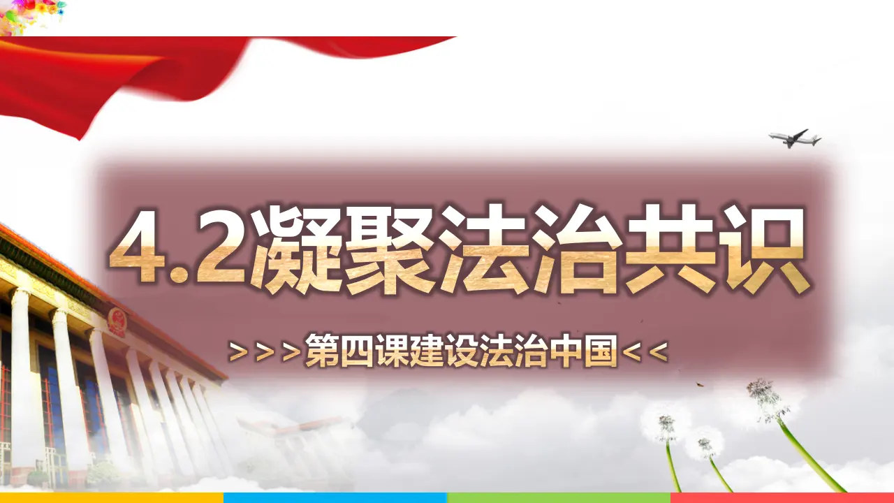 4.2凝聚法治共识（课件1）_02.webp