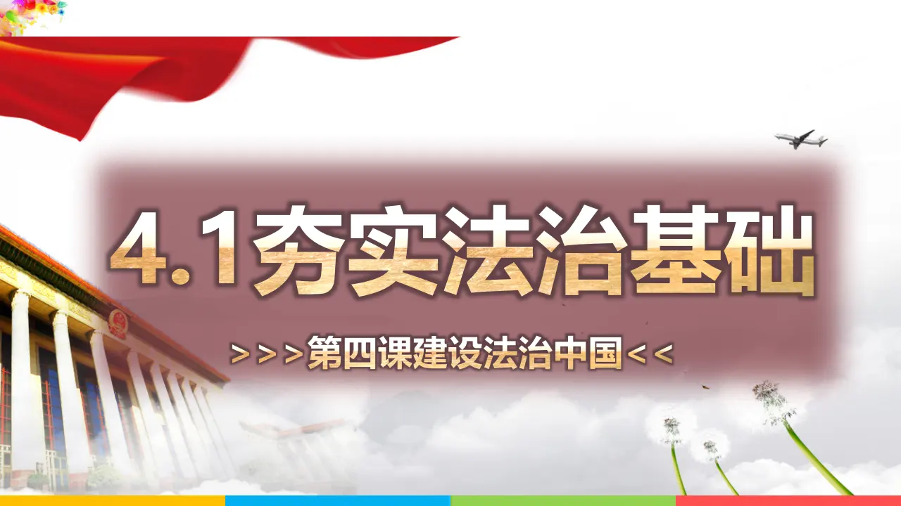 4.1夯实法治基础（课件1）_01.webp