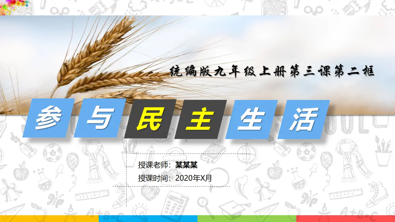 3.2参与民主生活（课件1）_02.webp