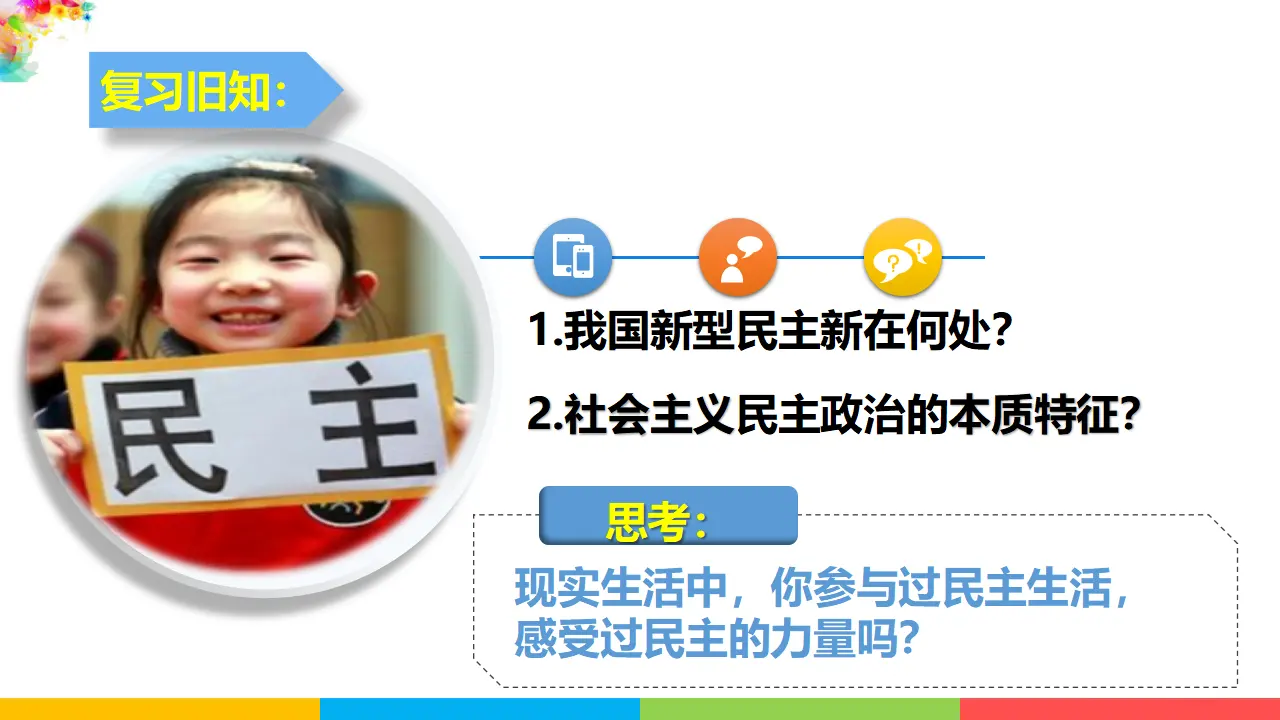 3.2参与民主生活（课件1）_01.webp