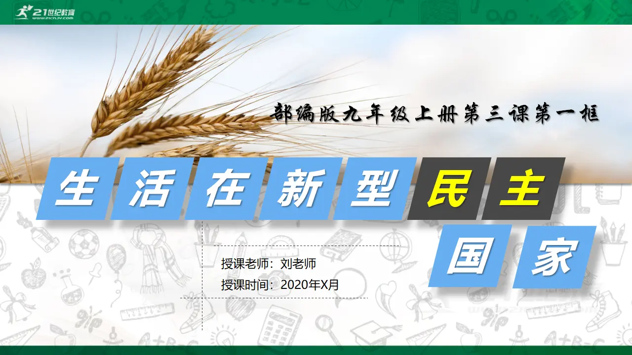 3.1生活在新型民主国家（课件1）_02.webp