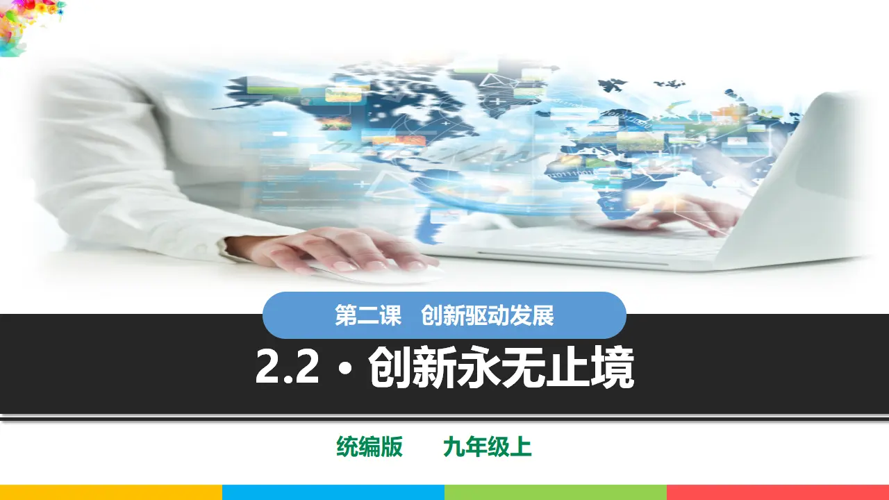 2.2创新永无止境（课件1）_01.webp
