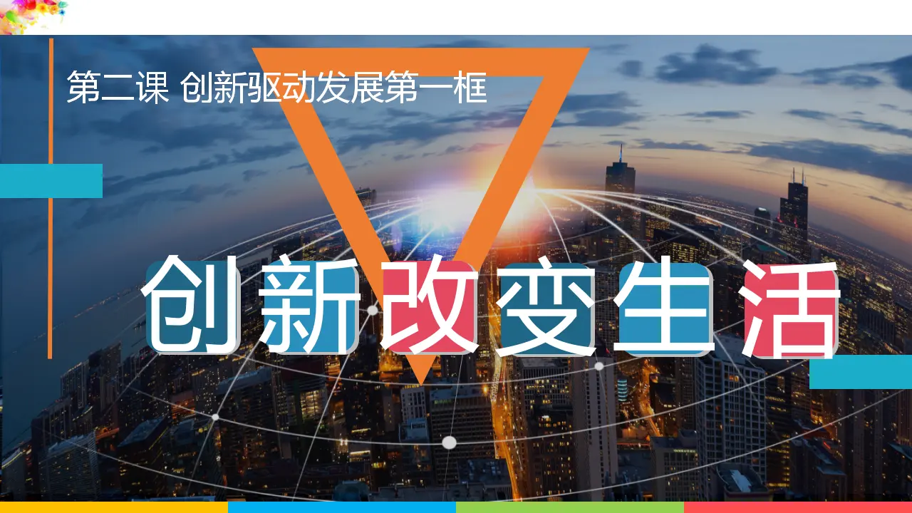2.1创新改变生活（课件1）_03.webp