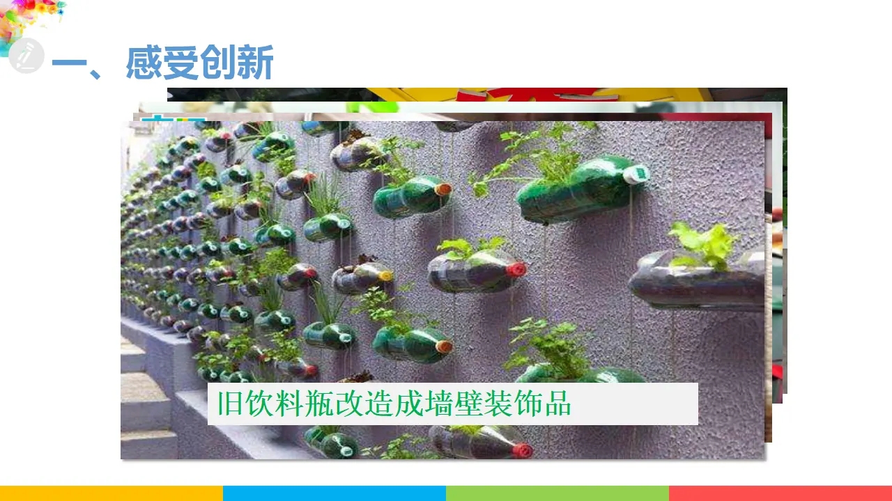 2.1创新改变生活（课件1）_05.webp