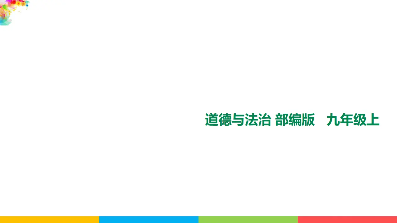1.1坚持改革开放（课件1）_01.webp