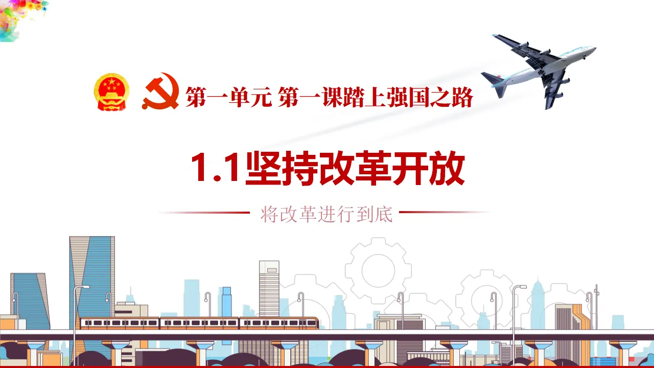 1.1坚持改革开放（课件1）_04.webp
