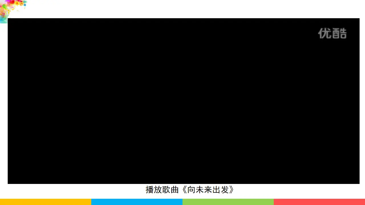 3.7.2走向未来（课件1）_01.webp