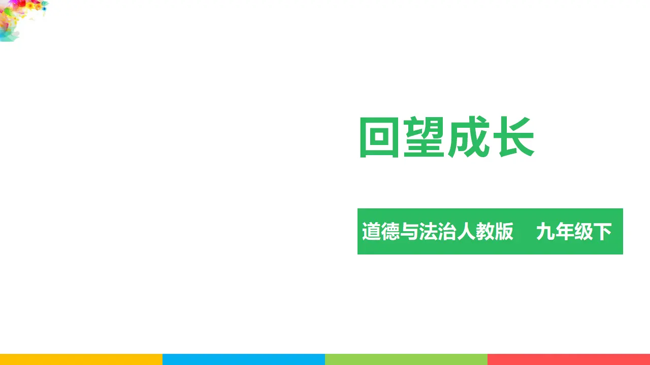 3.7.1回望成长（课件1）_03.webp