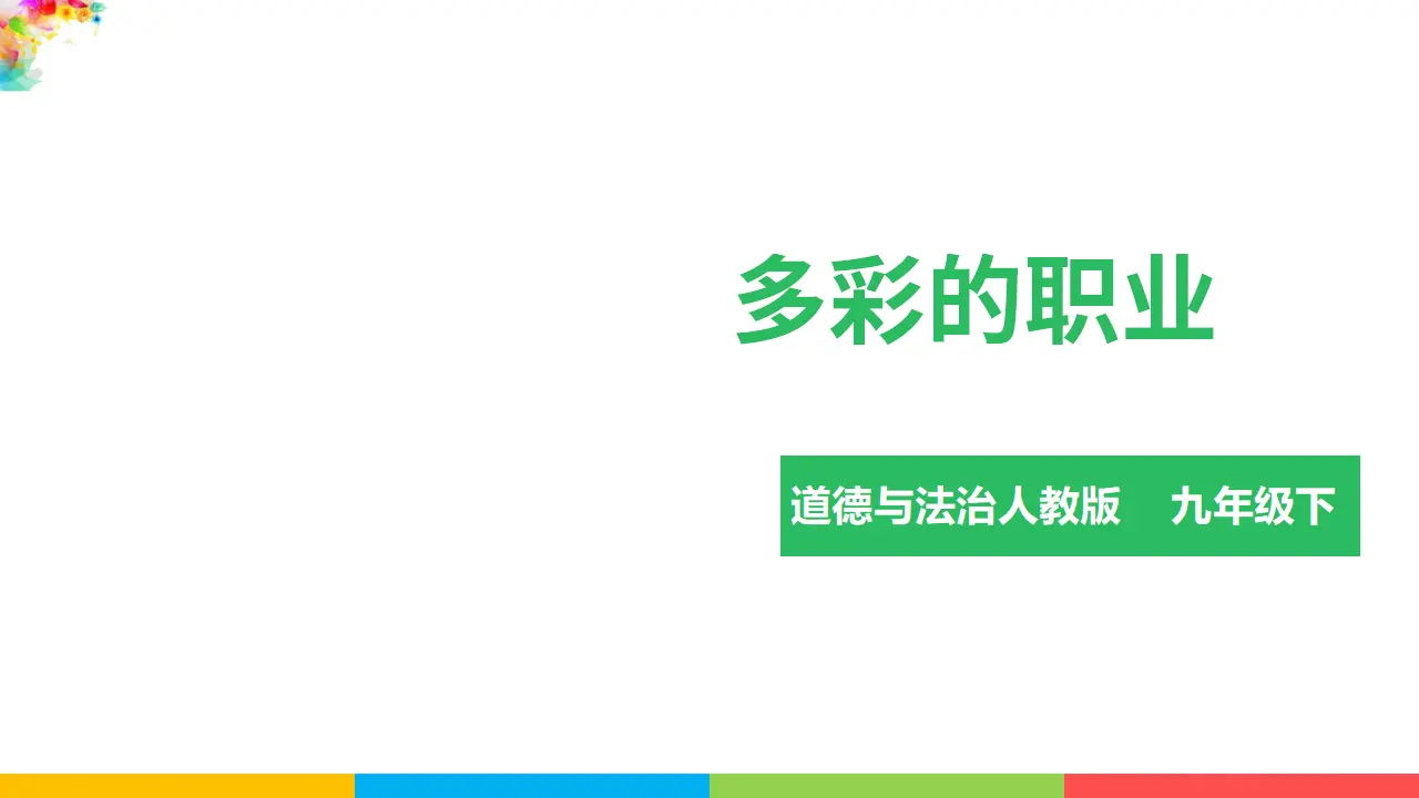3.6.2多彩的职业（课件1）_03.webp