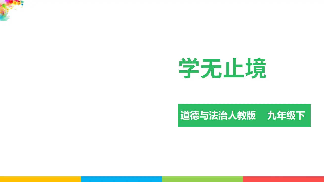 3.6.1学无止境（课件1）_03.webp