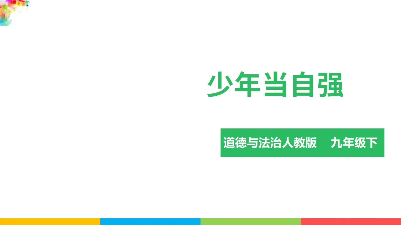 3.5.2少年当自强（课件1）_03.webp