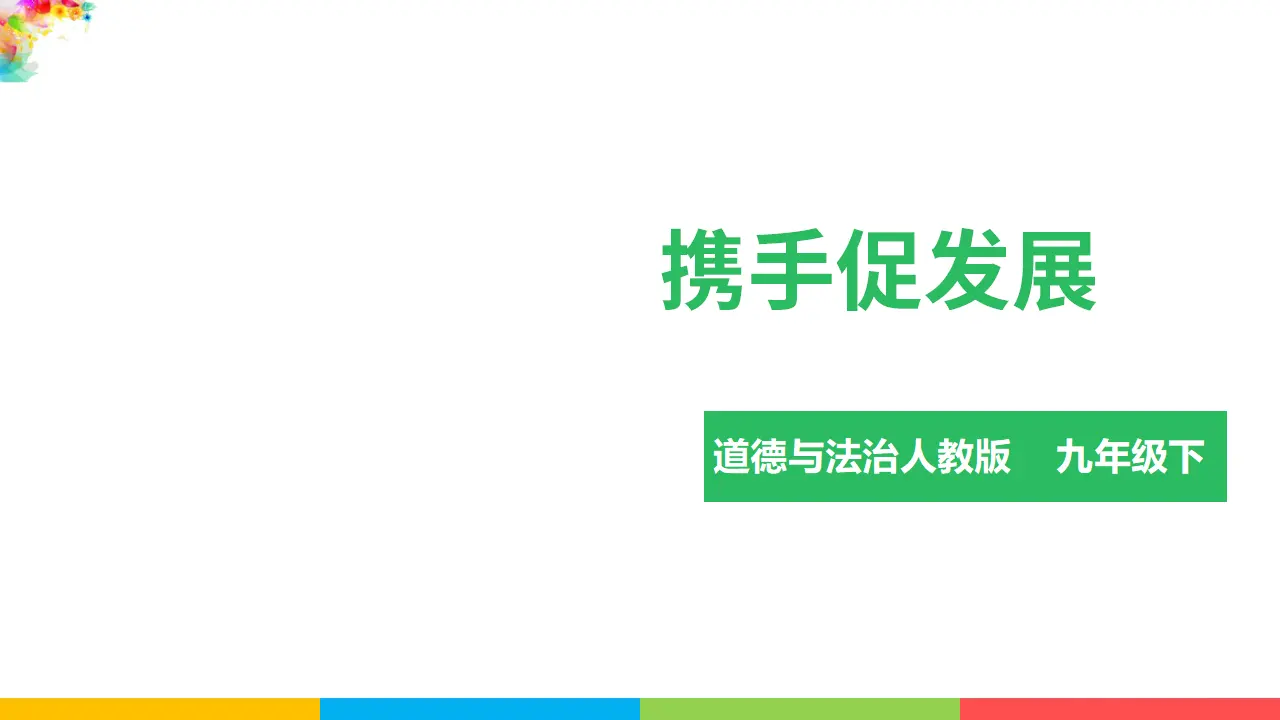 2.4.2携手促发展（课件1）_03.webp