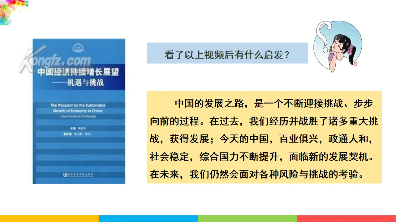 2.4.1中国的机遇与挑战（课件1）_02.webp