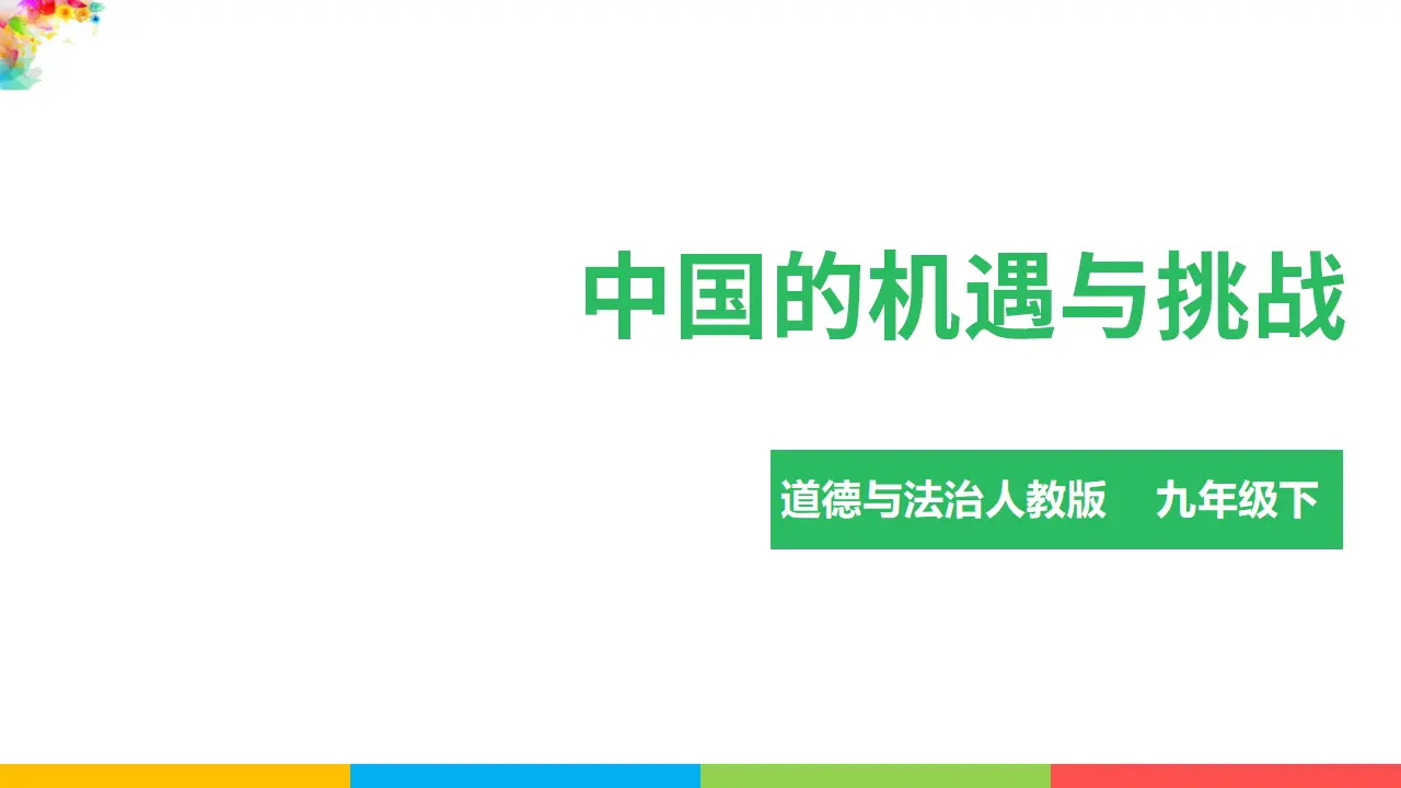 2.4.1中国的机遇与挑战（课件1）_03.webp