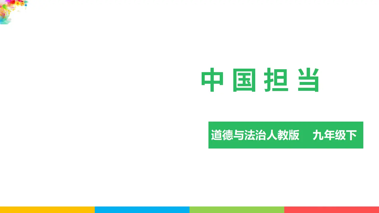 2.3.1中国担当（课件1）_03.webp