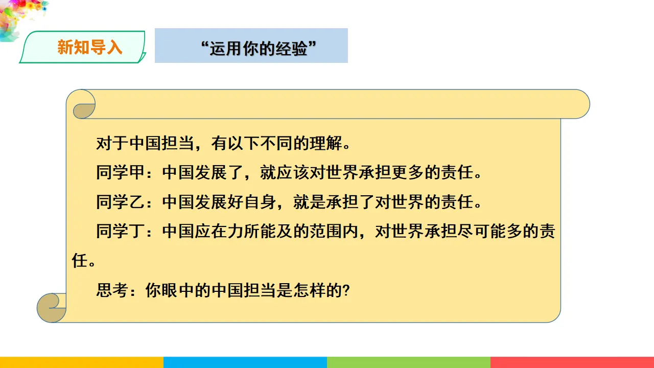 2.3.1中国担当（课件1）_04.webp