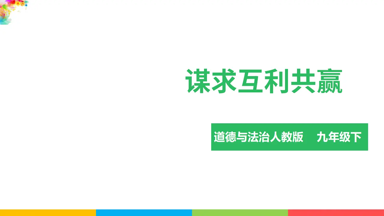 1.2.2谋求互利共赢（课件1）_02.webp
